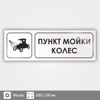 Знак «Пункт мойки колес», И13 (металл, 600х200 мм)
